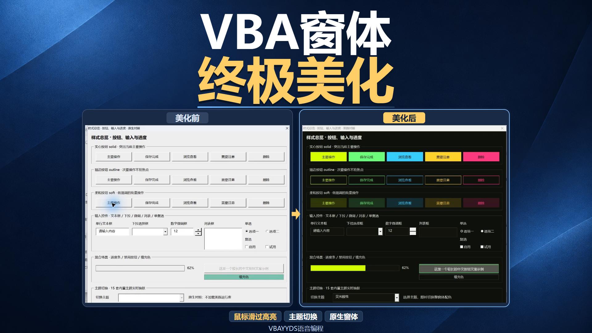 真实VBA窗体美化前后对比：左侧传统灰色窗体，右侧多彩扁平按钮与深色主题