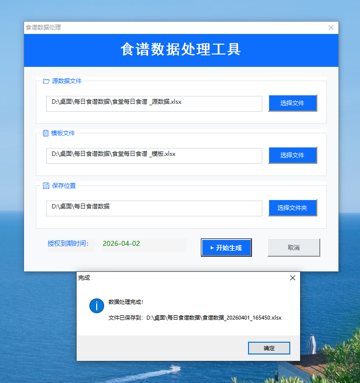 食谱数据合并处理工具