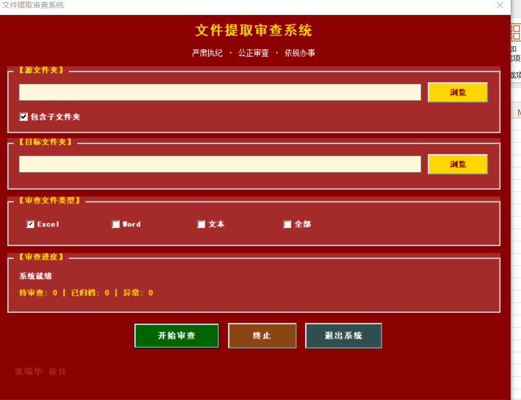 文件提取审查工具