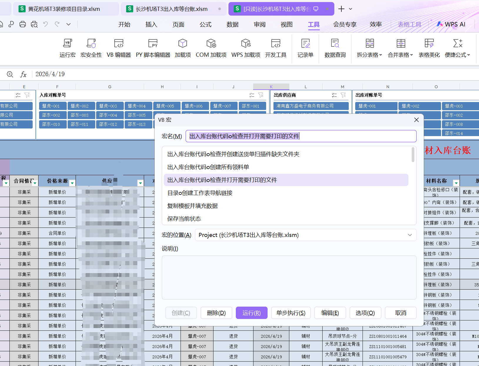 工程材料台账与处理窗体