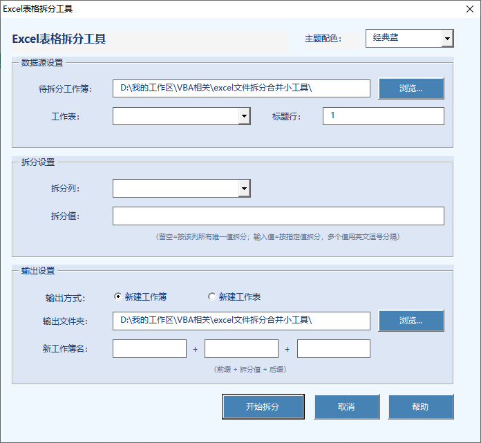 Excel 表格拆分工具
