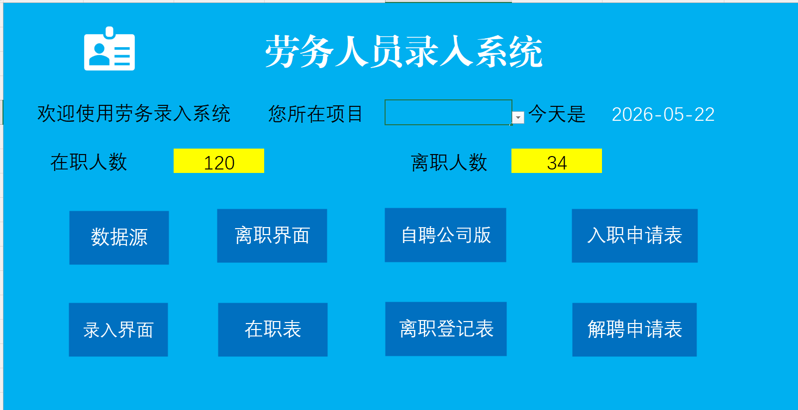 劳务人员录入系统