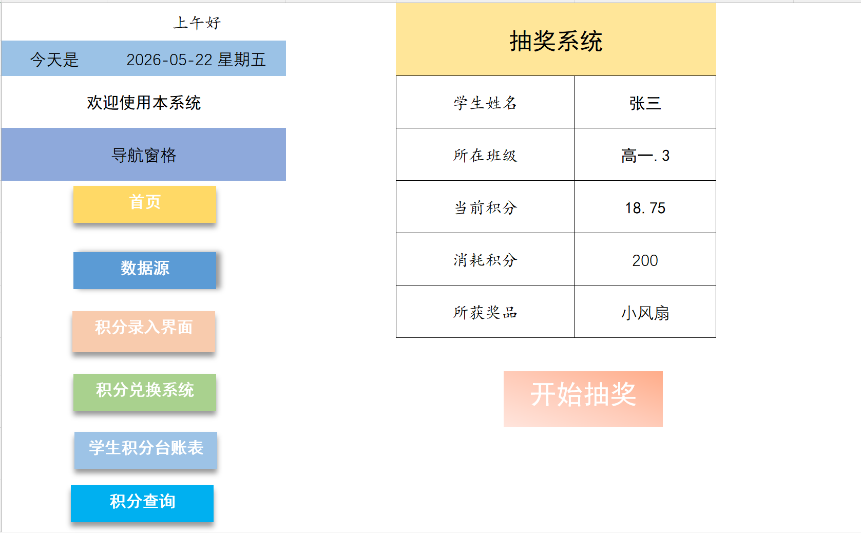 课堂积分与抽奖界面