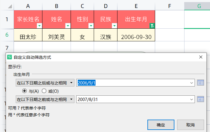 WPS中如何筛选日期区间 Excel如何筛选某个时间段出生的人插图5