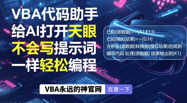 如何提问才能让AI编写出准确的VBA代码插图