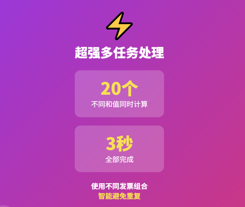 Excel880凑数神器 彻底解决发票凑数问题 超大规模凑数秒解插图3
