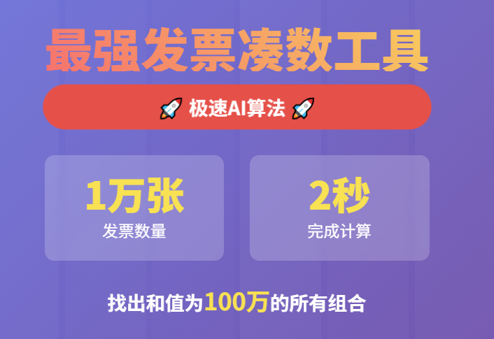 Excel880凑数神器 彻底解决发票凑数问题 超大规模凑数秒解插图1