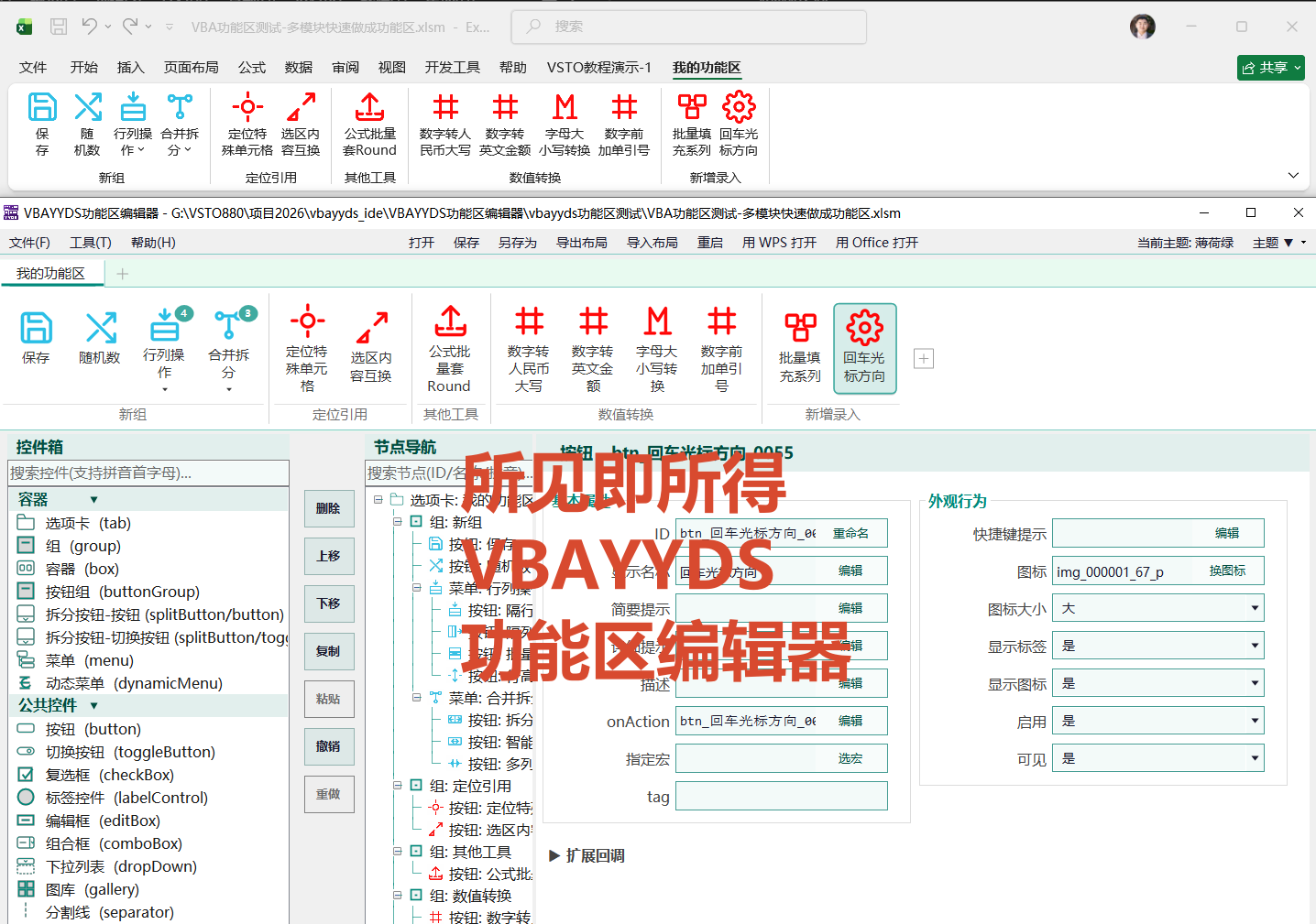 VBAYYDS VBA功能区编辑器