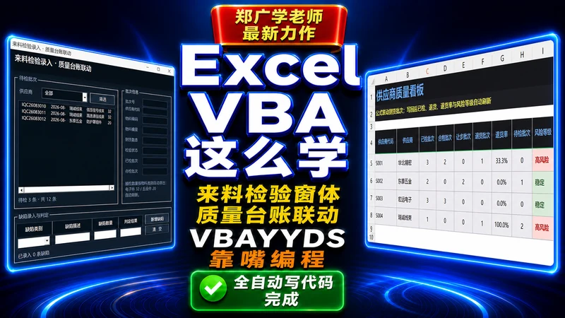 从 4 张工作表到一套可回滚的检验流程：用 AI 学习 Excel VBA 的一次完整实践