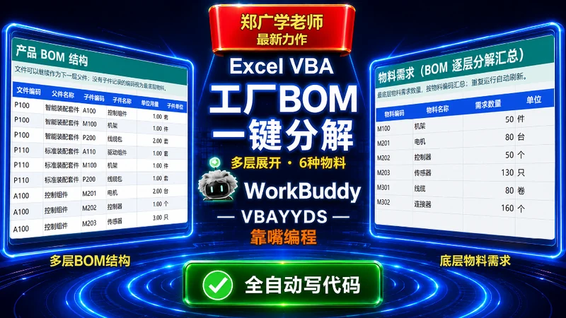 VBA-0061-工厂BOM物料分解计算-图文教程