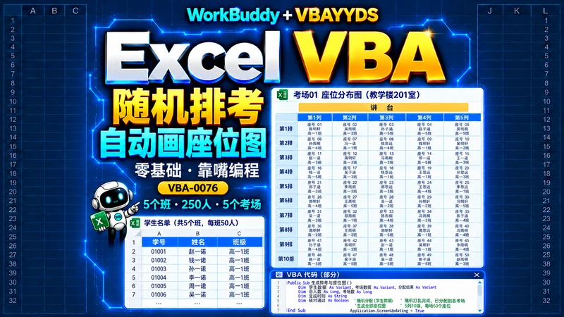 用 WorkBuddy 和 VBAYYDS
完成学生随机排考