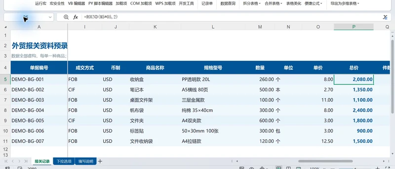 用 WorkBuddy 和 VBAYYDS
制作外贸报关单窗体