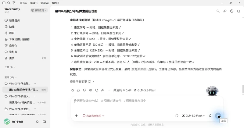 用 WorkBuddy 和 VBAYYDS
完成学生随机排考