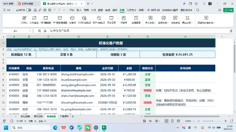 VBA-0058-杂乱数据正则清洗与标准输出