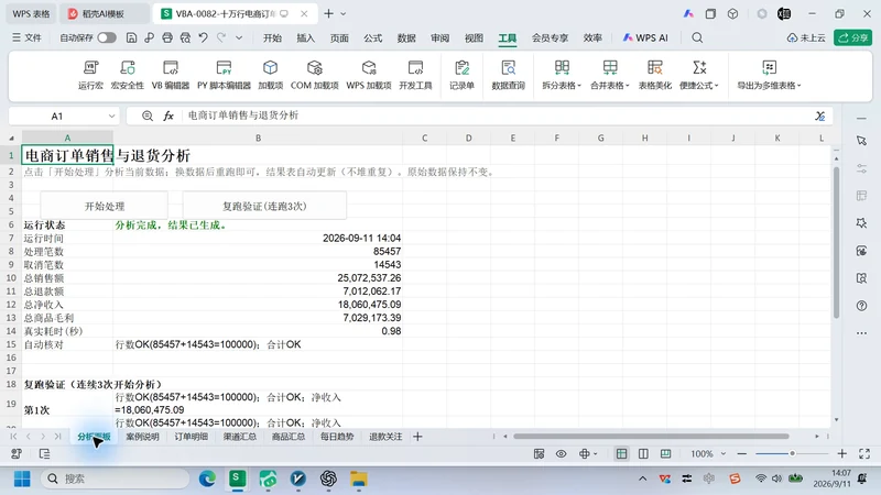WorkBuddy 编写 VBA 分析10万行订单插图5 WorkBuddy 编写 VBA 分析10万行订单