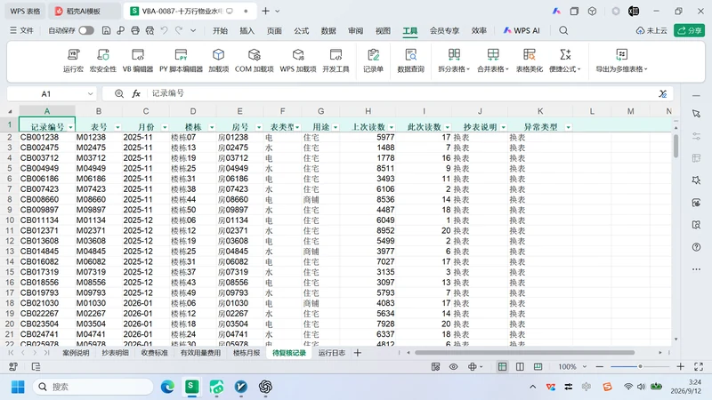 10 万行物业水电抄表
用量与费用复核