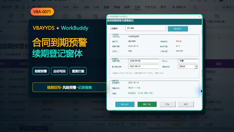 用 WorkBuddy 和 VBAYYDS 制作
合同到期预警与续期登记窗体