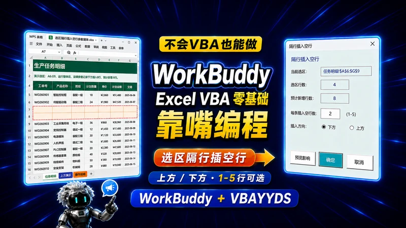 用 WorkBuddy 制作 VBA 隔行插入空行窗体插图 用 WorkBuddy 制作 VBA 隔行插入空行窗体