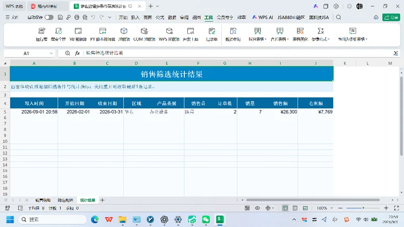 VBA-0057-销售数据多条件筛选统计窗体-图文教程