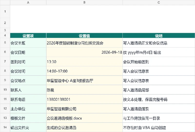 VBA-0063-会议邀请函批量生成-图文教程