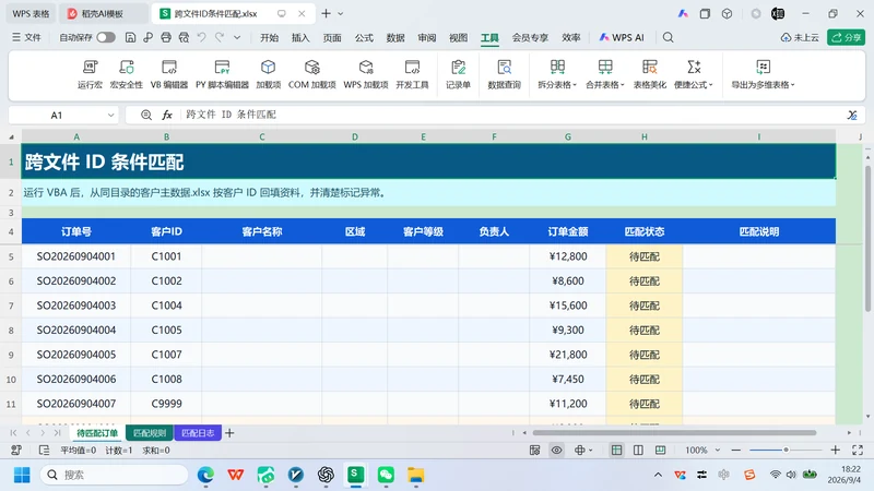 Excel跨文件ID匹配
VBA实现与异常处理