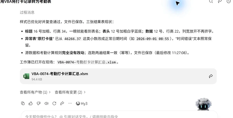 用 WorkBuddy 和 VBAYYDS
自动计算考勤