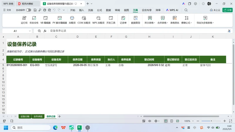 用 WorkBuddy 制作设备保养到期预警与登记窗体插图6 用 WorkBuddy 制作设备保养到期预警与登记窗体