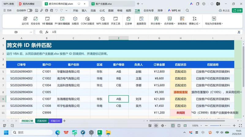 Excel跨文件ID匹配
VBA实现与异常处理