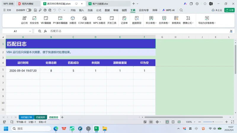 Excel跨文件ID匹配
VBA实现与异常处理