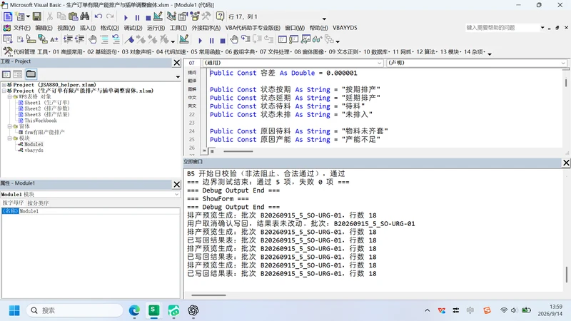 用 VBA 实现有限产能排产与急单调整窗体