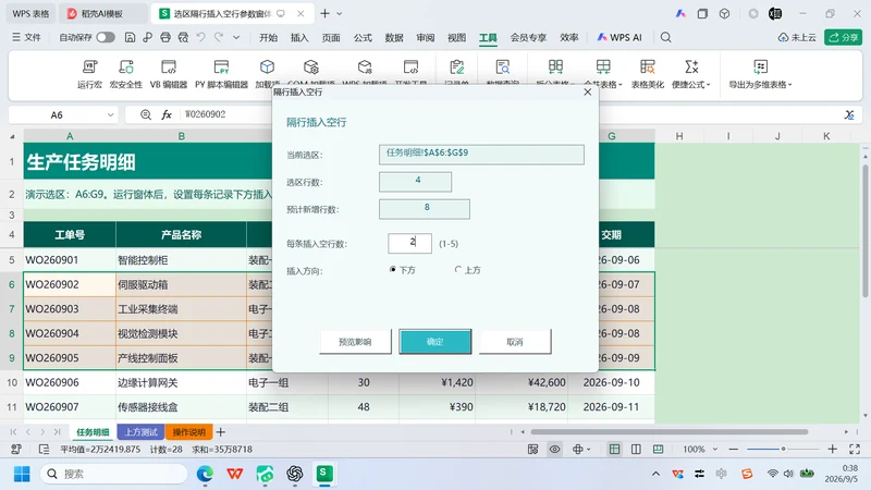用 WorkBuddy 制作 VBA 隔行插入空行窗体插图4 用 WorkBuddy 制作 VBA 隔行插入空行窗体