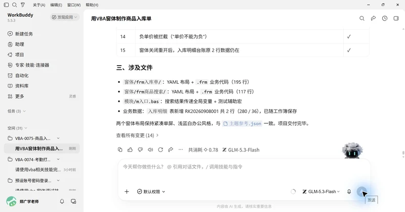 用 WorkBuddy 和 VBAYYDS
制作商品入库窗体插图3 用 WorkBuddy 和 VBAYYDS
制作商品入库窗体