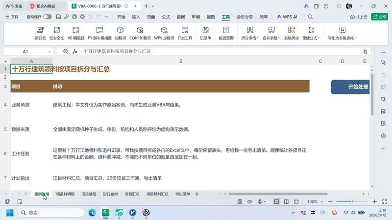 10 万行建筑领退料
按项目拆分与汇总插图2 10 万行建筑领退料
按项目拆分与汇总