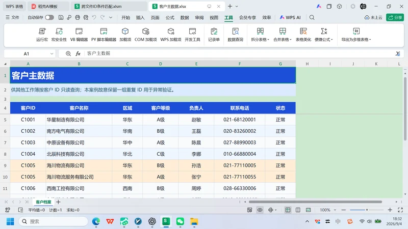 Excel跨文件ID匹配
VBA实现与异常处理