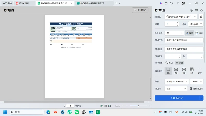 VBA-0062-按行数据生成单据批量套打-图文教程