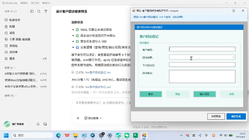 如何用WorkBuddy高效学习Excel-VBA-客户回访窗体全流程实战