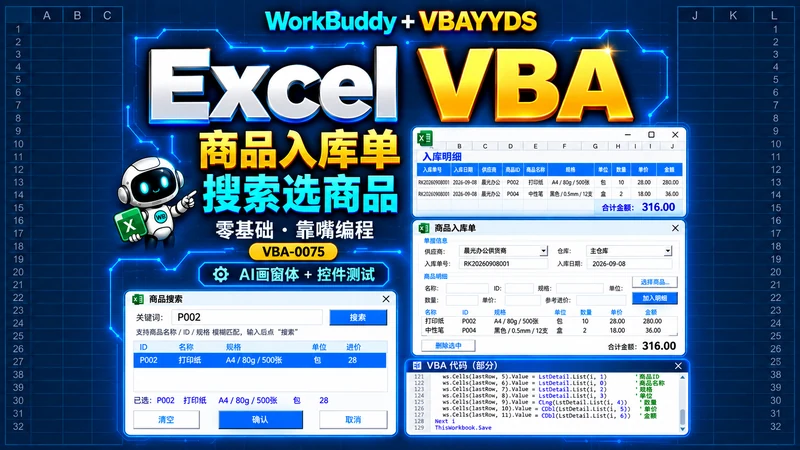 用 WorkBuddy 和 VBAYYDS
制作商品入库窗体插图 用 WorkBuddy 和 VBAYYDS
制作商品入库窗体