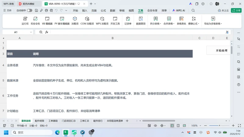 10万行汽修配件耗用
与工单关联分析