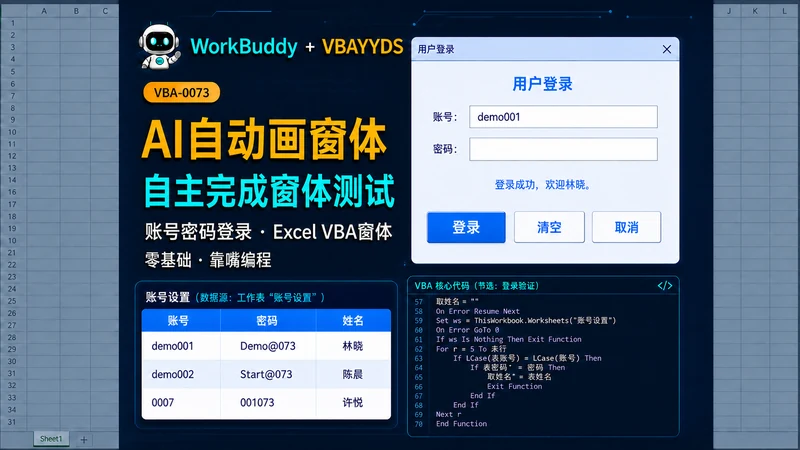 用WorkBuddy和VBAYYDS
制作并测试VBA登录窗体