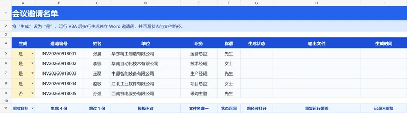 VBA-0063-会议邀请函批量生成-图文教程