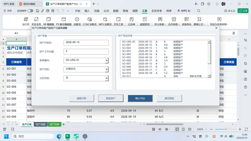 用 VBA 实现有限产能排产与急单调整窗体