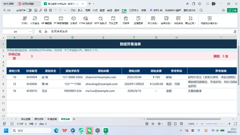 VBA-0058-杂乱数据正则清洗与标准输出