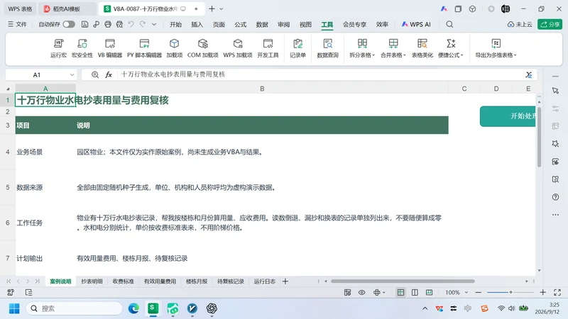10 万行物业水电抄表
用量与费用复核