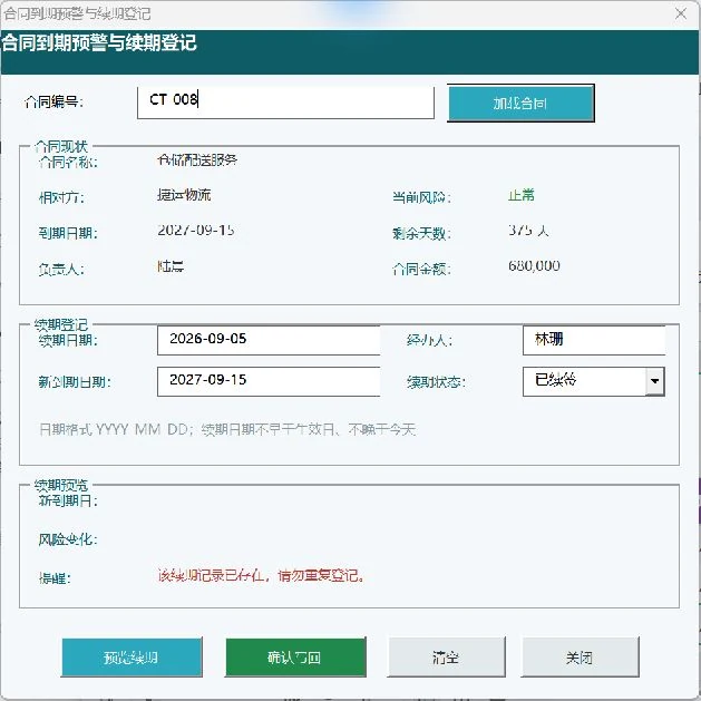 用 WorkBuddy 和 VBAYYDS 制作
合同到期预警与续期登记窗体