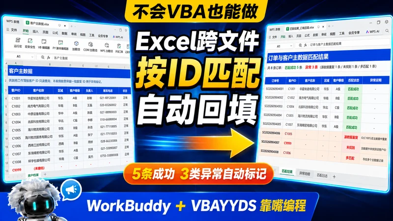 Excel跨文件ID匹配
VBA实现与异常处理