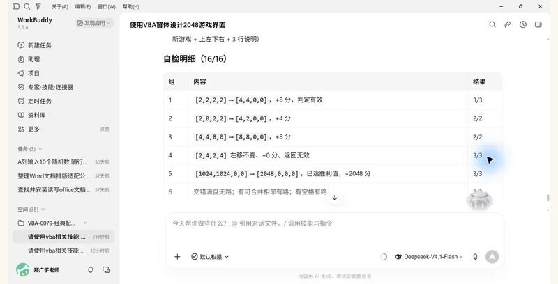 用 WorkBuddy 和 VBAYYDS 制作 Excel VBA 2048 游戏插图5 用 WorkBuddy 和 VBAYYDS 制作 Excel VBA 2048 游戏