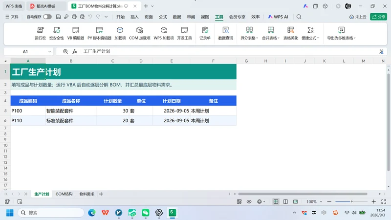 VBA-0061-工厂BOM物料分解计算-图文教程