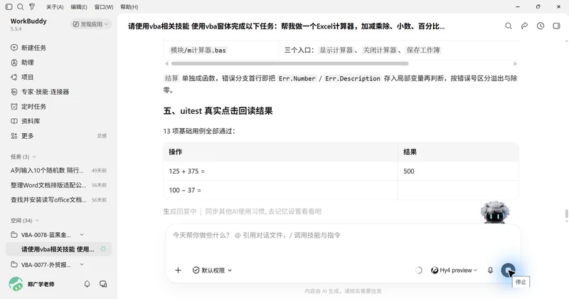 用 WorkBuddy 和 VBAYYDS
制作科技计算器