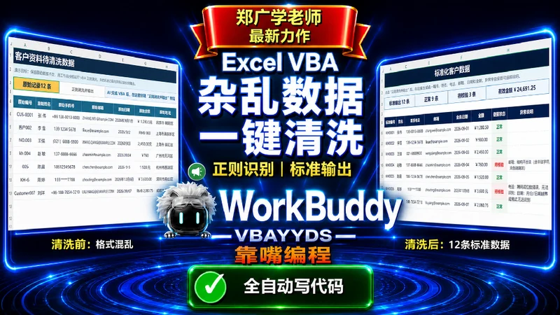 VBA-0058-杂乱数据正则清洗与标准输出
