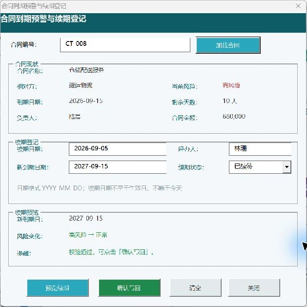 用 WorkBuddy 和 VBAYYDS 制作
合同到期预警与续期登记窗体